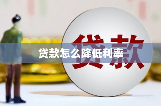 石狮贷款怎么降低利率