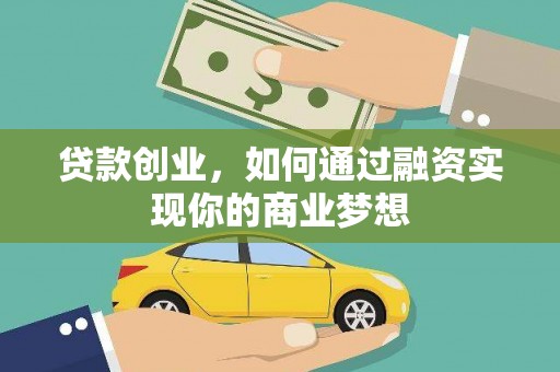 石狮贷款创业，如何通过融资实现你的商业梦想