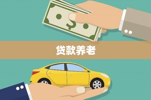 石狮贷款养老