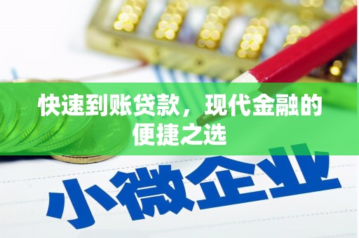 石狮快速到账贷款，现代金融的便捷之选