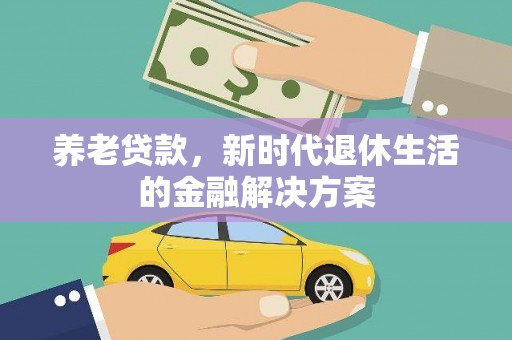 石狮养老贷款，新时代退休生活的金融解决方案