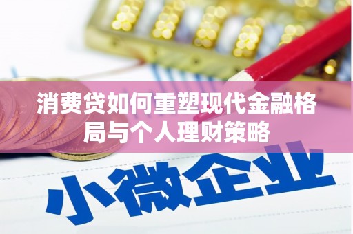 石狮消费贷如何重塑现代金融格局与个人理财策略