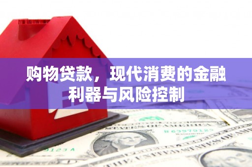 石狮购物贷款，现代消费的金融利器与风险控制