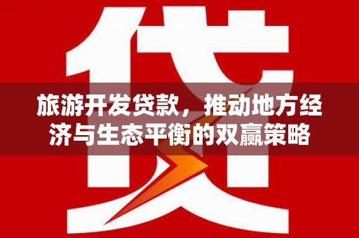 石狮旅游开发贷款，推动地方经济与生态平衡的双赢策略