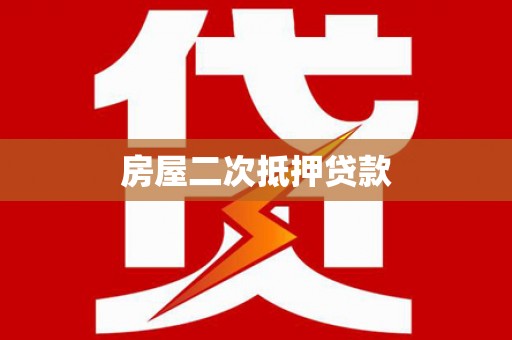 石狮房屋二次抵押贷款