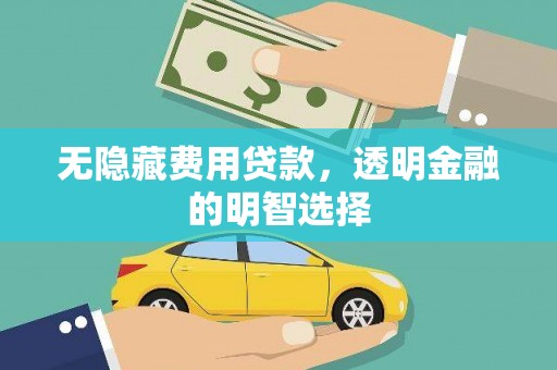 石狮无隐藏费用贷款，透明金融的明智选择