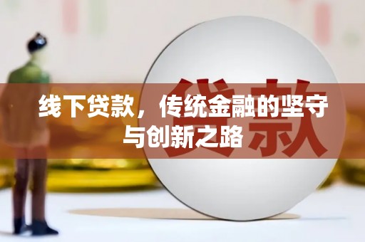石狮线下贷款，传统金融的坚守与创新之路