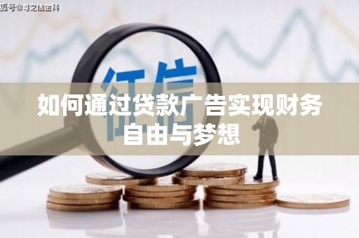 石狮如何通过贷款广告实现财务自由与梦想