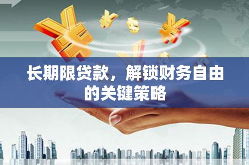 石狮长期限贷款，解锁财务自由的关键策略