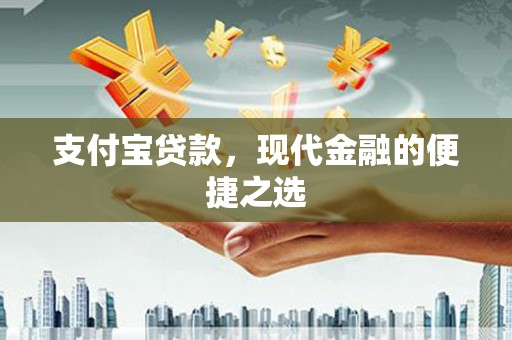 石狮支付宝贷款，现代金融的便捷之选