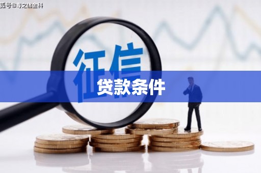 石狮贷款条件