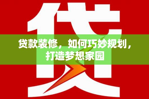 石狮贷款装修，如何巧妙规划，打造梦想家园