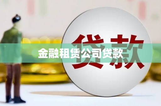 石狮金融租赁公司贷款