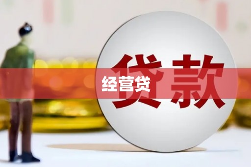 石狮经营贷