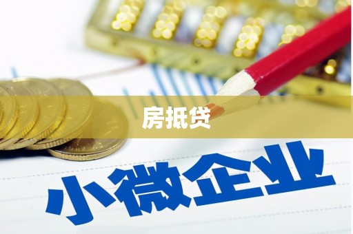 石狮房抵贷