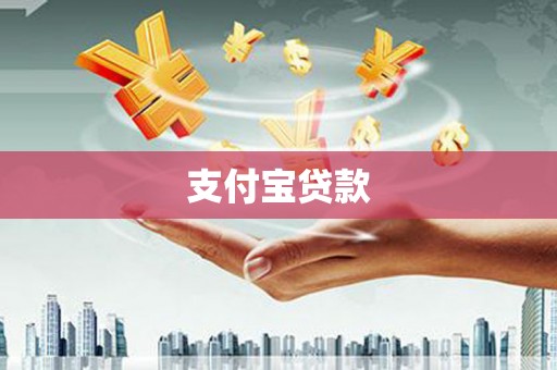 石狮支付宝贷款
