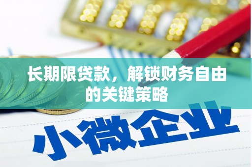 石狮长期限贷款，解锁财务自由的关键策略
