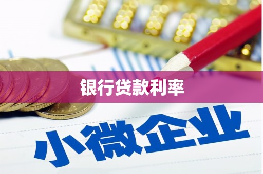 石狮银行贷款利率