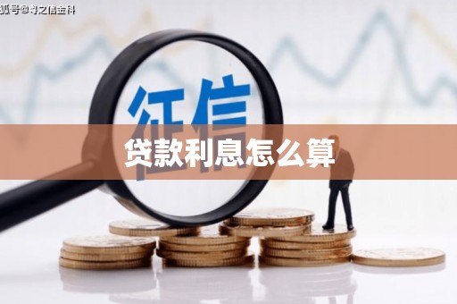 石狮贷款利息怎么算