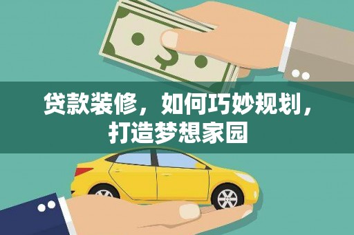 石狮贷款装修，如何巧妙规划，打造梦想家园