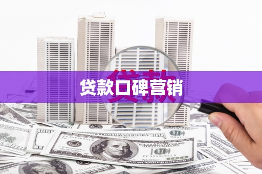 石狮贷款口碑营销