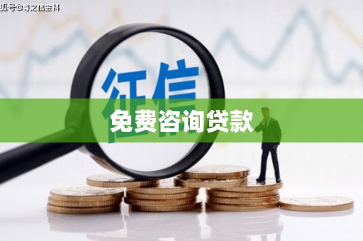 石狮免费咨询贷款