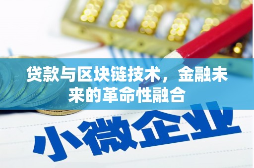 石狮贷款与区块链技术，金融未来的革命性融合