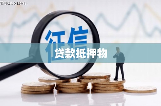 石狮贷款抵押物