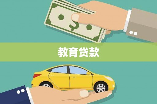 石狮教育贷款