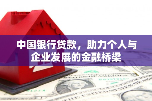 石狮中国银行贷款，助力个人与企业发展的金融桥梁
