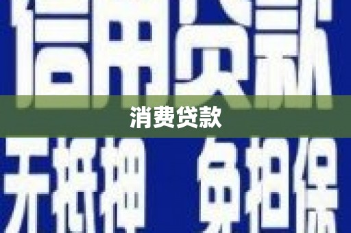 石狮消费贷款