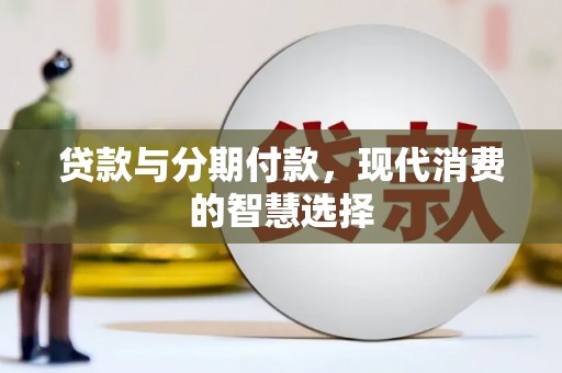 石狮贷款与分期付款，现代消费的智慧选择