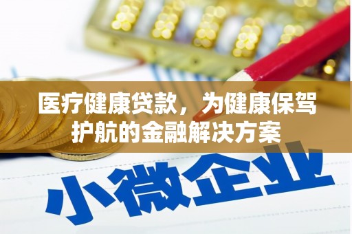 石狮医疗健康贷款，为健康保驾护航的金融解决方案