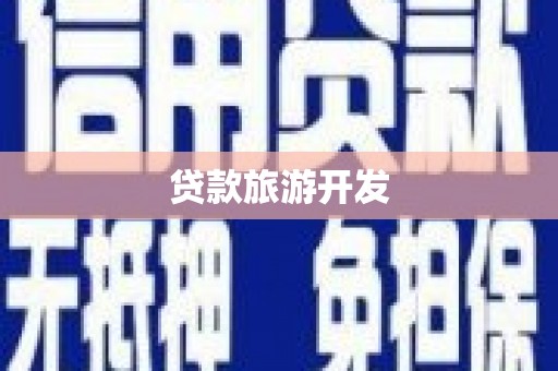 石狮贷款旅游开发