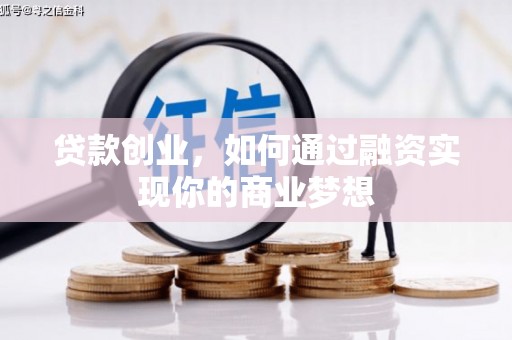 石狮贷款创业，如何通过融资实现你的商业梦想