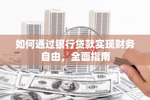 石狮如何通过银行贷款实现财务自由，全面指南