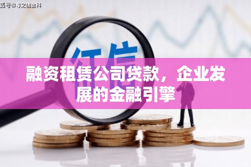 石狮融资租赁公司贷款，企业发展的金融引擎