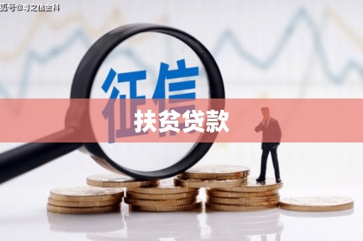 石狮扶贫贷款