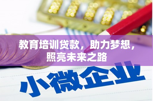 石狮教育培训贷款，助力梦想，照亮未来之路