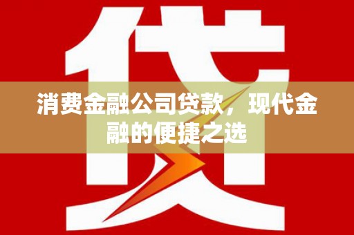 石狮消费金融公司贷款，现代金融的便捷之选