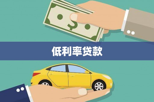 石狮低利率贷款