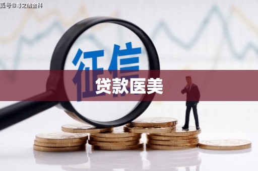 石狮贷款医美